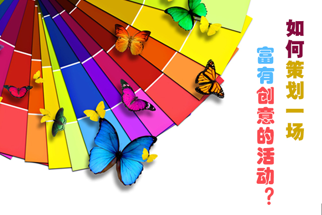 如何策劃一場富有創(chuàng)意的活動
