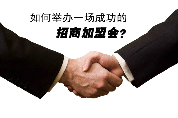 如何舉辦一場成功的招商加盟會？
