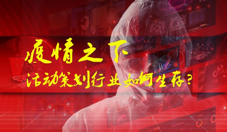 疫情之下，活動策劃行業(yè)如何生存？