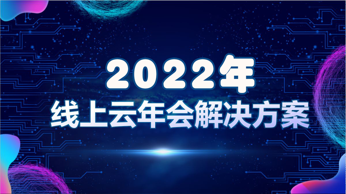 2022線上年會到底該怎么玩？
